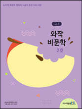 와작 비문학 2호 고1