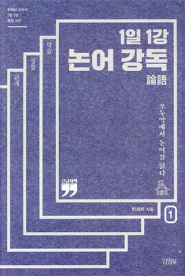 1일 1강 논어 강독 1 (큰글자책)