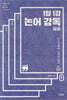 1일 1강 논어 강독 1 (큰글자책)
