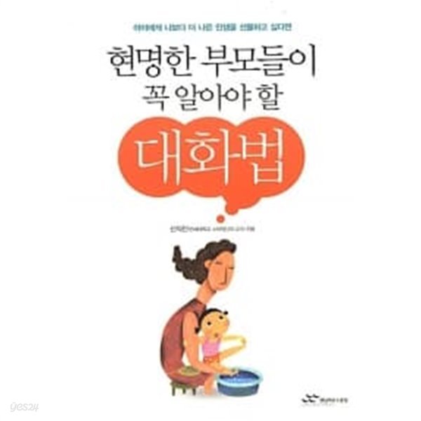 현명한 부모들이 꼭 알아야 할 대화법