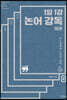 1일 1강 논어 강독 2 (큰글자책)