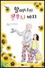 할머니의 꽃무늬 바지