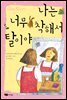 나는 너무 착해서 탈이야