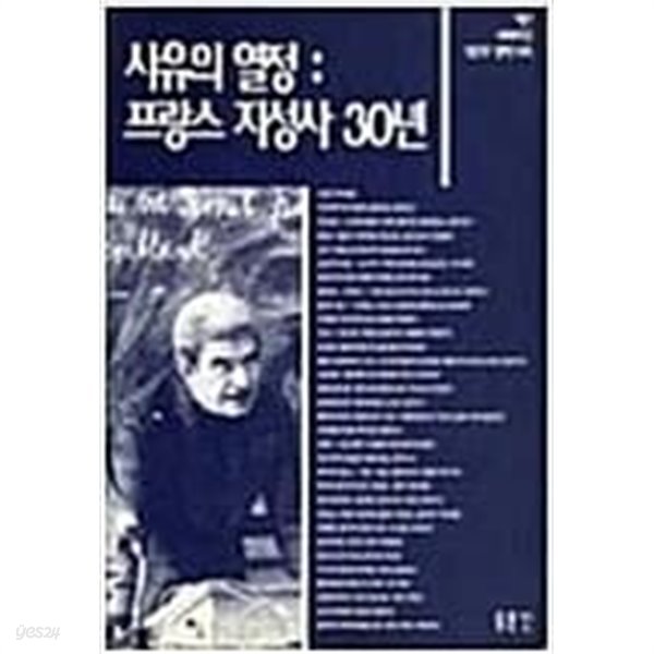 사유의 열정 : 프랑스 지성사 30년 (계간 세계사상 별책부록)  