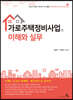 가로주택정비사업의 이해와 실무