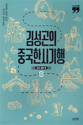 김성곤의 중국한시기행: 장강·황하 편 1 (큰글자책)