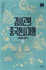 김성곤의 중국한시기행: 장강·황하 편 1 (큰글자책)
