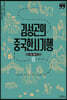 김성곤의 중국한시기행: 장강·황하 편 2 (큰글자책)
