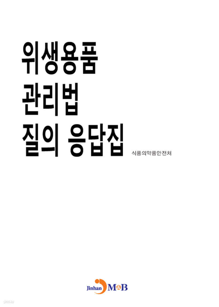 위생용품 관리법 질의 응답집