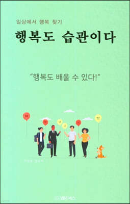 행복도 습관이다