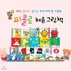 피콜로 처음그림책 (전16권)