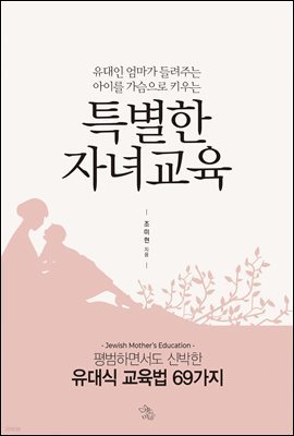 유대인 엄마가 들려주는 아이를 가슴으로 키우는 특별한 자녀교육