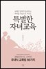 유대인 엄마가 들려주는 아이를 가슴으로 키우는 특별한 자녀교육