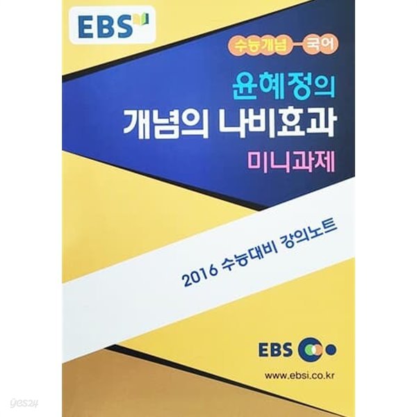 EBSi 강의교재 수능개념 국어영역 윤혜정의 개념의 나비효과 미니과제 강의노트 (2015년)