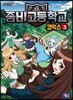 좀비고등학교 코믹스 3