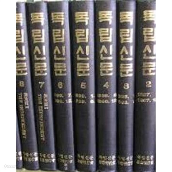 독립신문 1896.4~1899.12  (전9권, 1981 영인본)