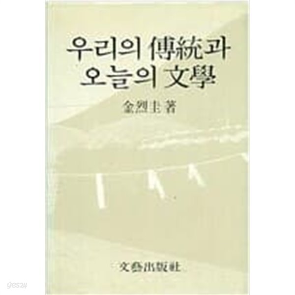 우리의 전통과 오늘의 문학 (겉면조금변색)