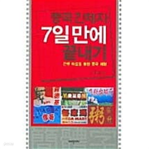 중국 간체자 7일만에 끝내기