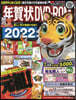 ’22 年賀狀DVD－ROM