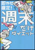 卽やせ確定!週末だけダイエット
