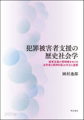 犯罪被害者支援の歷史社會學