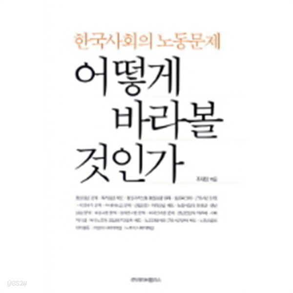 어떻게 바라볼 것인가- 한국사회의 노동문제 