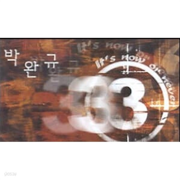 TAPE / 박완규 3집 - It‘s Now Or Never (미개봉)