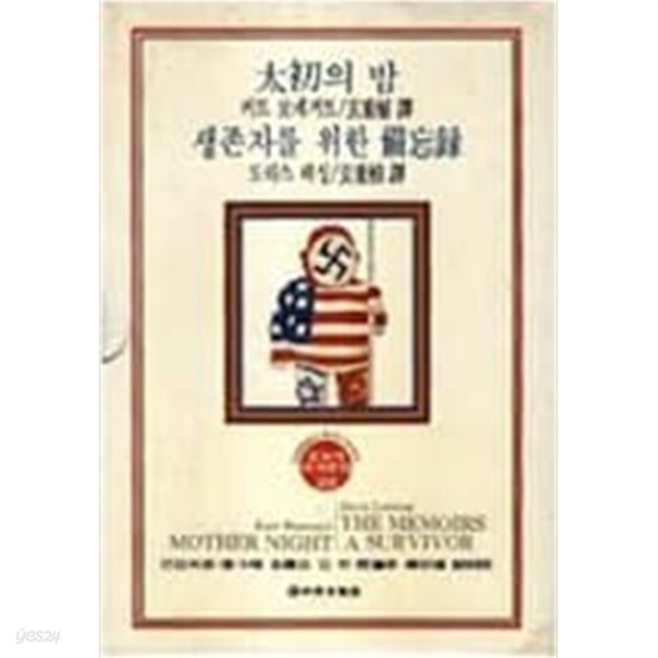 태초의 밤. 생존자를 위한 비망록 (중앙일보사 오늘의 세계문학 28) (1982 초판)