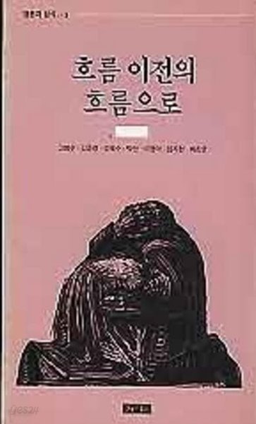 흐름 이전의 흐름으로 (청하 영혼과 형식 5) (1987 초판)