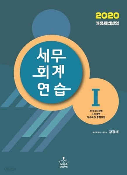 2020 세무회계연습 1,2 : 부가가치세법 소득세법 상속세및증여세법/법인세 (개정세법반영) (전2권)