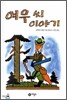 여우씨 이야기