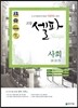 고등 셀파 사회 (2014년)