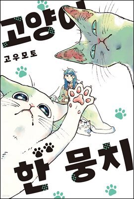 고양이 한 뭉치 04권 (완결)