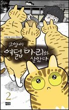 고양이 여덟 마리와 살았다 02