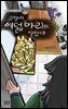 고양이 여덟 마리와 살았다
