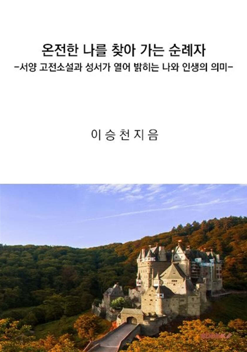 온전한 나를 찾아 가는 순례자