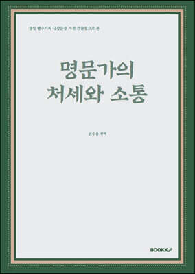 명문가의 처세와 소통