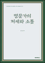 명문가의 처세와 소통