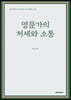 명문가의 처세와 소통