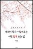 에세이 작가가 알려주는 서평 쉽게 쓰는 법