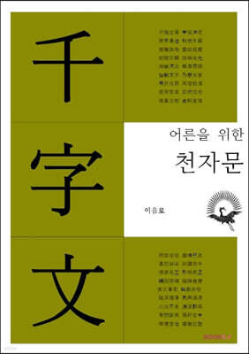 어른을 위한 천자문