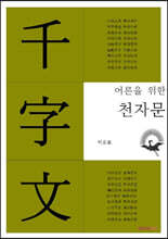 어른을 위한 천자문