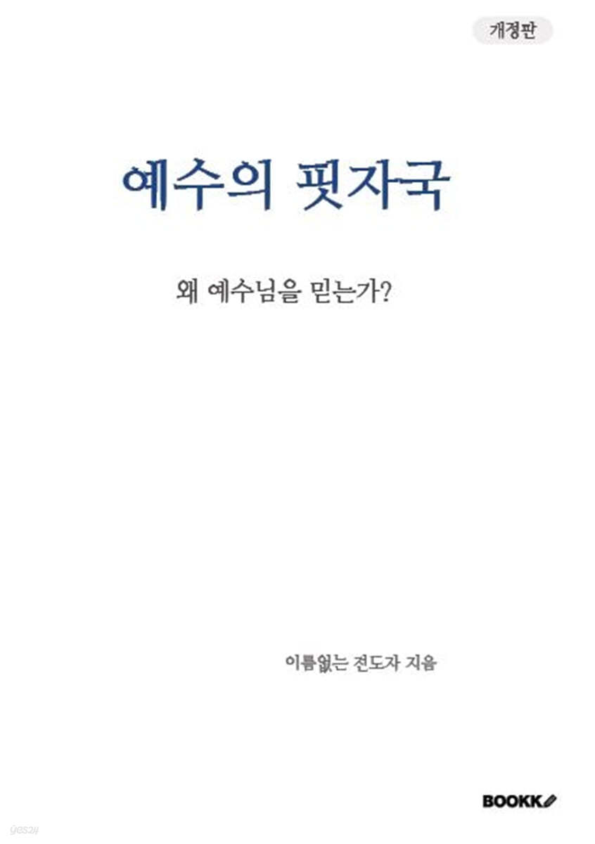 예수의 핏자국 