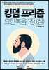 킹덤 프리즘 요한복음 1장 (상)