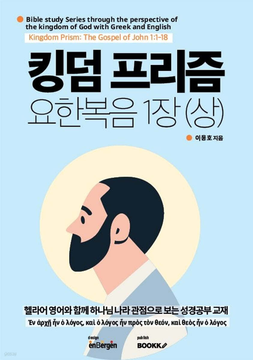 킹덤 프리즘 요한복음 1장 (상)