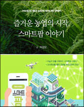 즐거운 농업의 시작, 스마트팜 이야기(본문 컬러판)