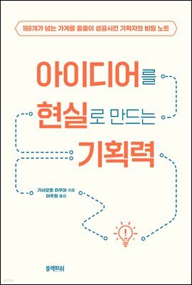 아이디어를 현실로 만드는 기획력