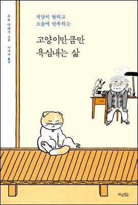고양이만큼만 욕심내는 삶