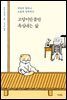 고양이만큼만 욕심내는 삶