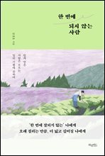 한 번에 되지 않는 사람